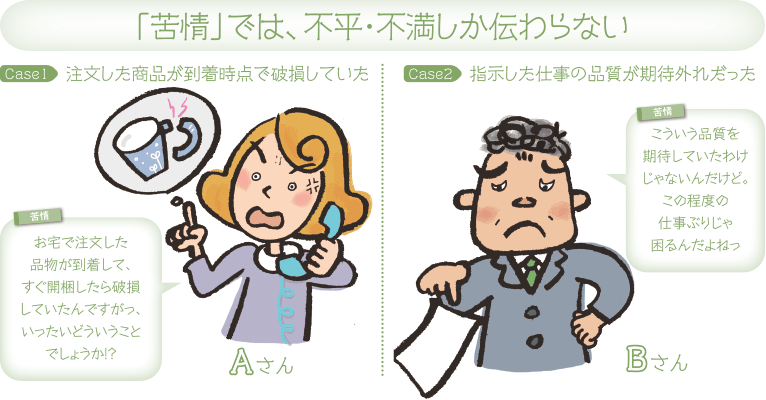 「苦情」では、不平・不満しか伝わらない
