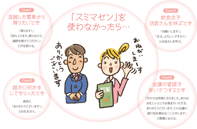 「スミマセン」を使わなかったら…