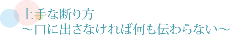 上手な断り方～口に出さなければ何も伝わらない～