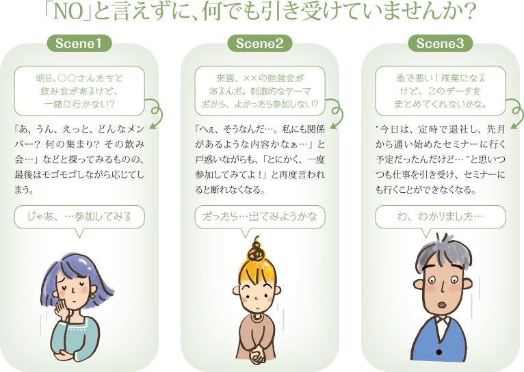 「NO」と言えずに、何でも引き受けていませんか？