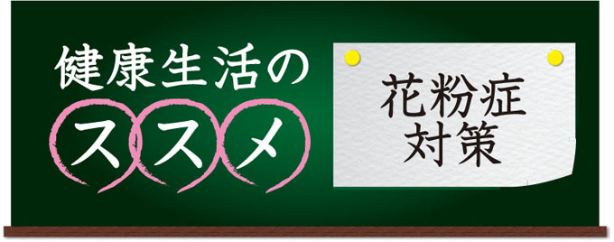 健康生活のススメ