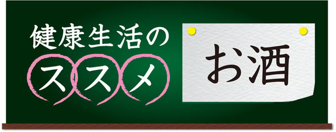 健康生活のススメ
