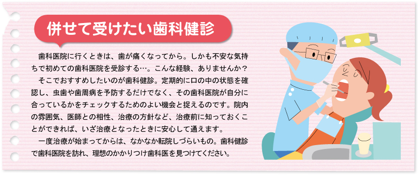 併せて受けたい歯科健診