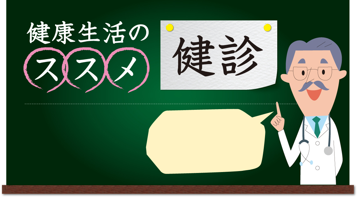 健康生活のススメ