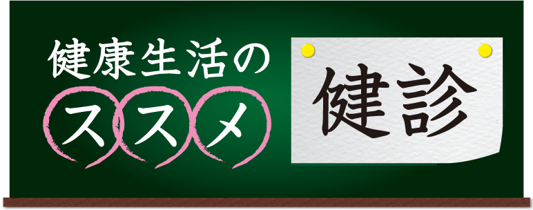 健康生活のススメ