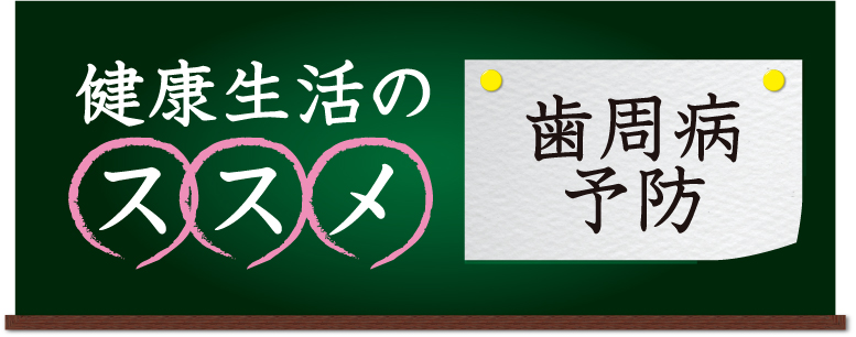 健康生活のススメ