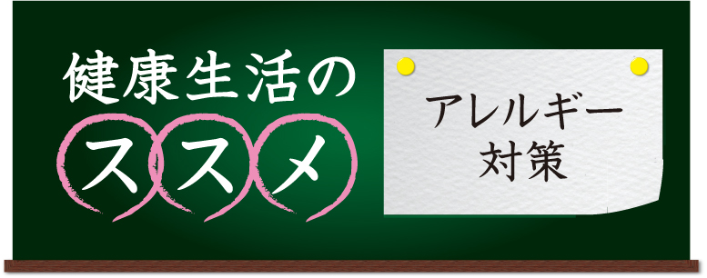 健康生活のススメ