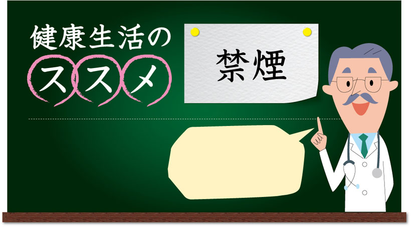 健康生活のススメ