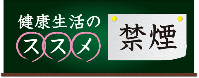 健康生活のススメ