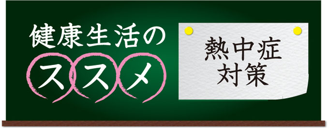 健康生活のススメ