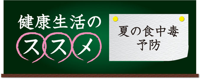 健康生活のススメ