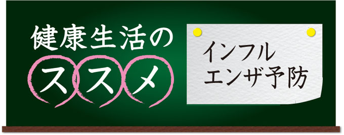 健康生活のススメ