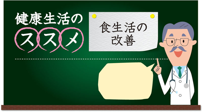 健康生活のススメ