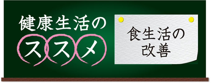 健康生活のススメ