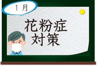 1月 花粉症対策