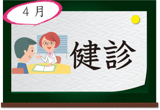4月 健診