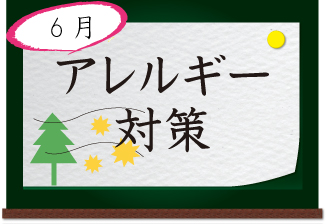 6月 アレルギー対策