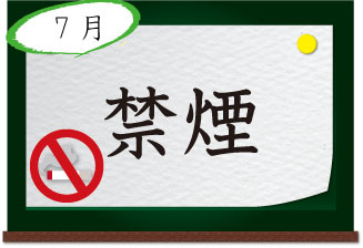 7月 禁煙