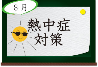 8月 熱中症対策