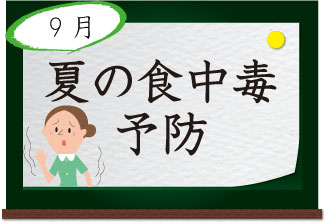 9月 夏の食中毒予防