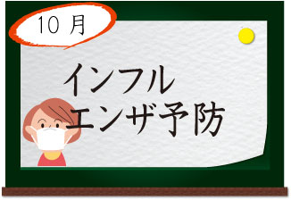 10月 インフルエンザ予防