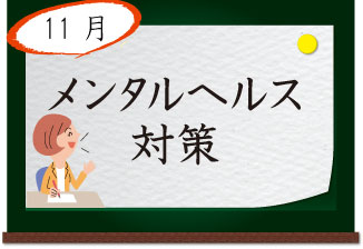 11月 メンタルヘルス対策