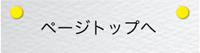 ページトップへ