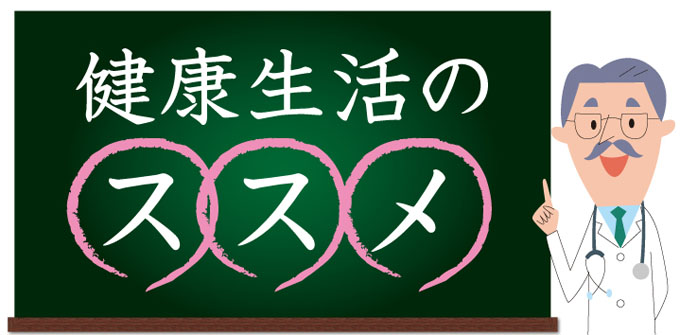 健康生活のススメ