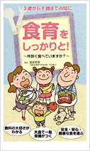 3歳から8歳までの間に食育をしっかりと