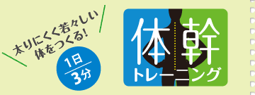 太りにくく若々しい体をつくる！ 体幹トレーニング