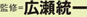 監修：広瀬統一