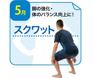 スクワット
