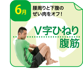 V字ひねり腹筋