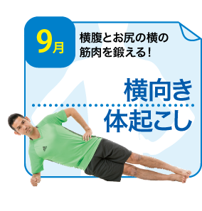 横向き体起こし