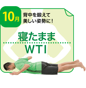 寝たままＷＴＩ
