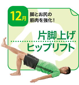 片脚上げヒップリフト