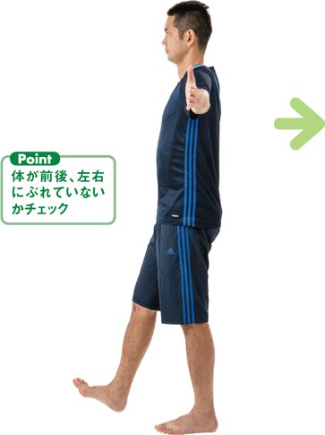 体が前後、左右にぶれていないかチェック