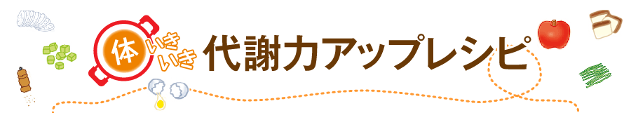 体いきいき 代謝力アップレシピ