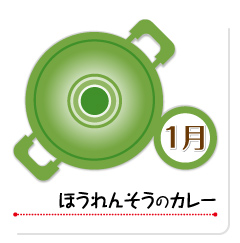 1月 ほうれんそうのカレー
