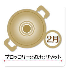 2月 ブロッコリーとさけのリゾット