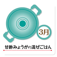 3月 甘酢みょうがの混ぜごはん