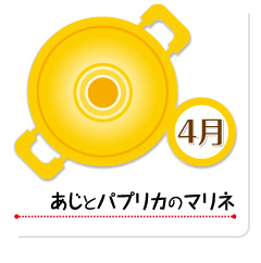 4月 あじとパプリカのマリネ