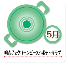 5月 明太子とグリーンピースのポテトサラダ