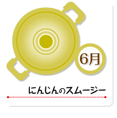 6月 にんじんのスムージー