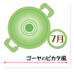 7月 ゴーヤのピカタ風