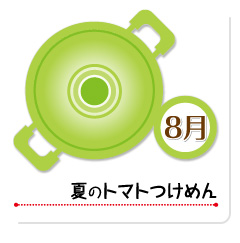 8月 夏のトマトつけめん