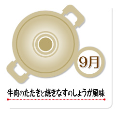 9月 牛肉のたたきと焼きなすのしょうが風味