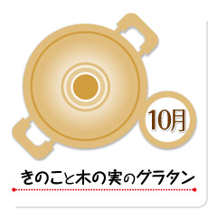 10月 きのこと木の実のグラタン