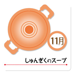 11月 しゅんぎくのスープ