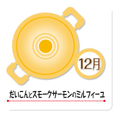 12月 だいこんとスモークサーモンのミルフィーユ